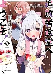 特典付　追放者食堂へようこそ! 1〜10巻 追放者食堂へようこそ！10 ～最強パーティーを追放された料理人