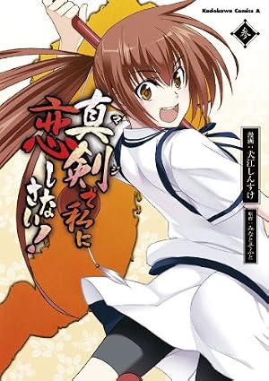 Amazon.co.jp: 真剣で私に恋しなさい！(1) (角川コミックス・エース