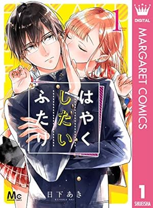 Amazon.co.jp: 私に愛を叫ばせて 分冊版 1 (マーガレットコミックス