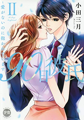 『90日彼氏～愛がないのに抱かれています』2巻