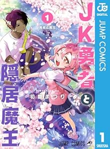 JK勇者と隠居魔王 1 (ジャンプコミックスDIGITAL)