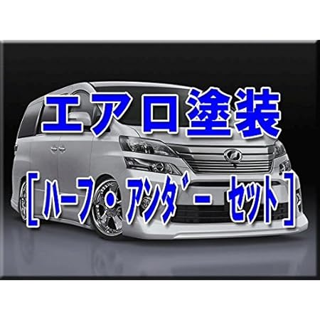 Amazon Eurou ハーフ アンダー タイプエアロパーツ3点セット 購入時の塗装 エアロキット 車 バイク