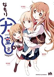 なもり　ゆるゆり　大室家　全巻 Amazon.co.jp: ゆるゆり 大室家 全巻セット 美 : おもちゃ