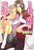 5秒で恋の魔法をかけて (角川ルビー文庫)
