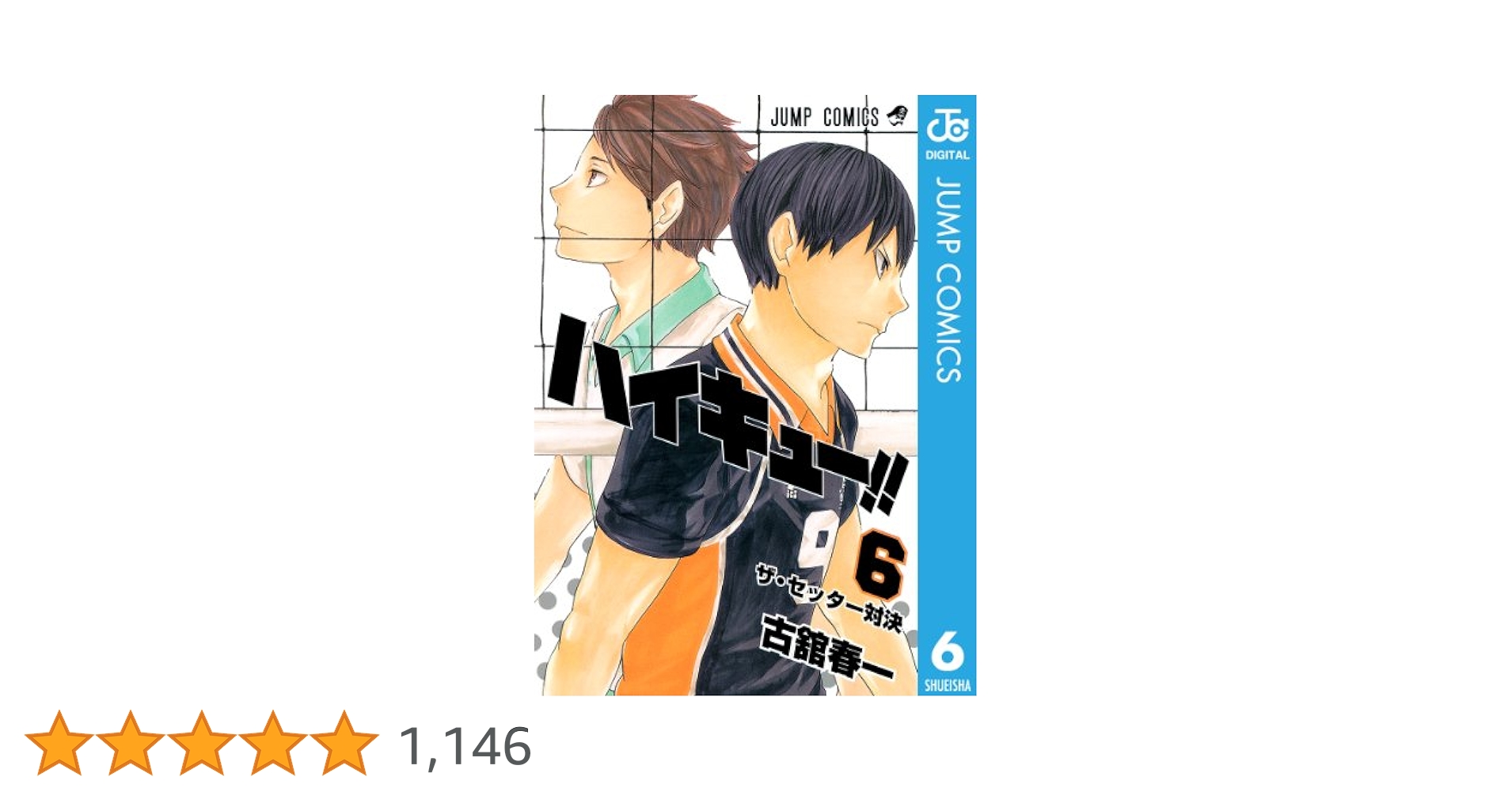 ハイキュー　6巻〜9巻だけ抜けてます。 ハイキュー!! 6／古舘 春一 | 集英社 ― SHUEISHA ―