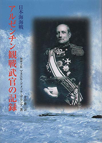 無料電子書籍 pdf アルゼンチン観戦武官の記録―日本海海戦 バイ