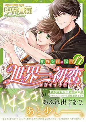 Amazon.co.jp: 世界一初恋 ~小野寺律の場合19~小冊子付き特装版