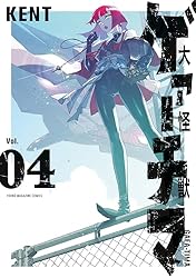 大怪獣ゲァーチマ（1） (ヤングマガジンコミックス) | KENT
