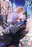 死に戻り花嫁は二度目の人生で旦那様と離婚したい 【電子限定おまけ付き＆イラスト収録】 (リンクスロマンス)