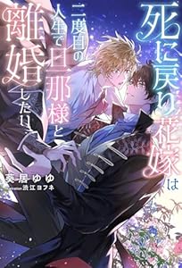死に戻り花嫁は二度目の人生で旦那様と離婚したい