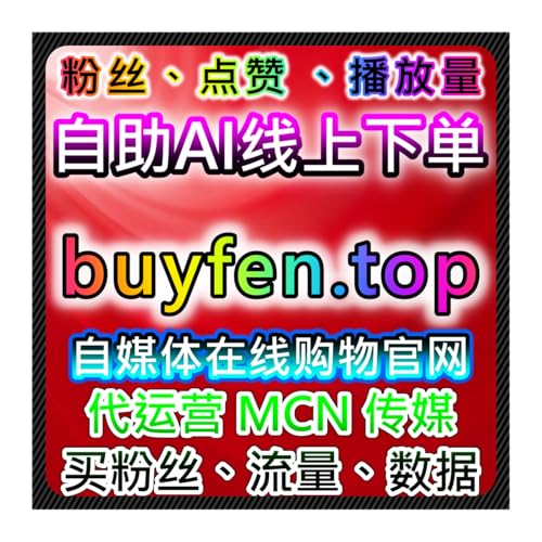 短视频与直播流量提升结合运营：协议上榜人气与直播间点赞实操分析
