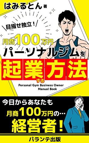 月商100万円パーソナルジムを起業する方法: これさえ読めばパーソナルジム作れます! (パランテ出版)