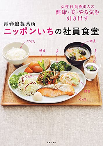 再春館製薬所 ニッポンいちの社員食堂