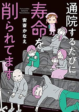 Amazon.co.jp: まるっと病院パラダイス (バンブー・コミックス) : 安斎
