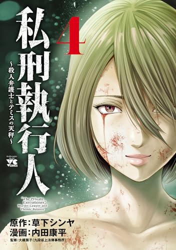 私刑執行人～殺人弁護士とテミスの天秤～【電子単行本】　4 (ヤングチャンピオン・コミックス)
