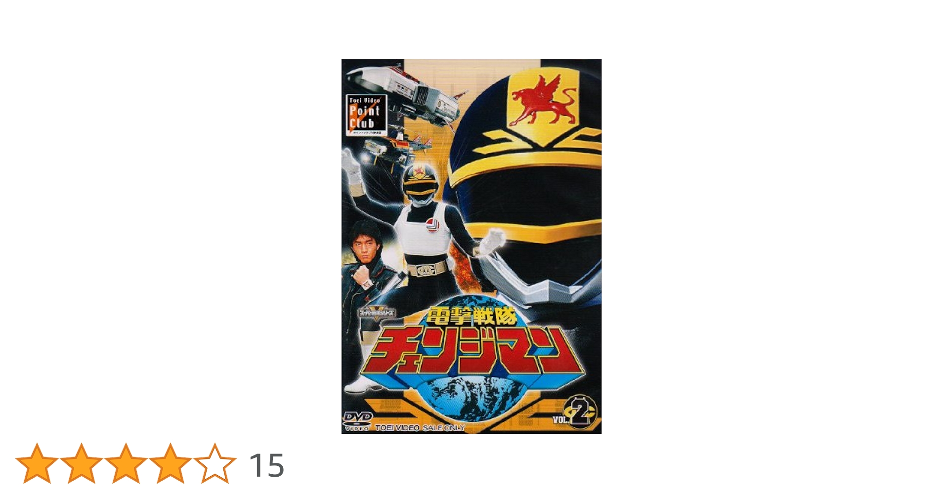 電撃戦隊チェンジマン VOL.2 [DVD] Amazon.co.jp: 電撃戦隊チェンジマン VOL.2 [DVD] : 浜田治希