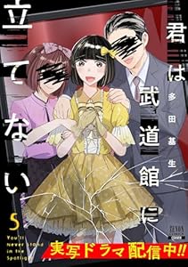 君は武道館に立てない 5巻 (ゼノンコミックス)