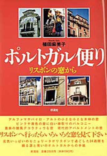 ポルトガル便り: リスボンの窓から