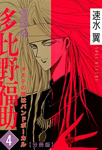 霊媒師 多比野福助 オモテの顔はバンドボーカル 分冊版 4 少女宣言 速水翼 少女マンガ Kindleストア Amazon
