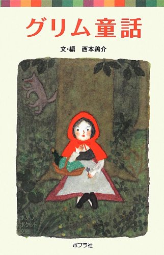 グリム童話 (ポプラポケット文庫 世界の名作)