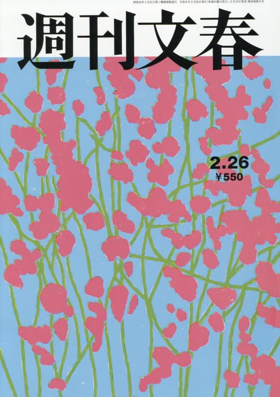 週刊文春 (2026年2月26日号) |本 | 通販 | Amazon