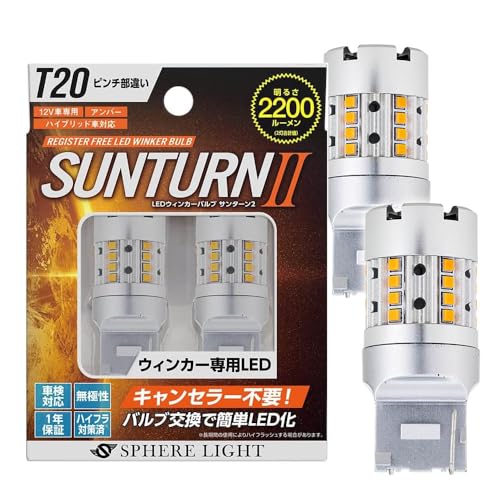 Amazon | スフィアライト T20 シングル ピンチ部違い ウィンカー LED
