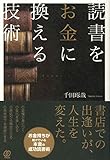 読書をお金に換える技術