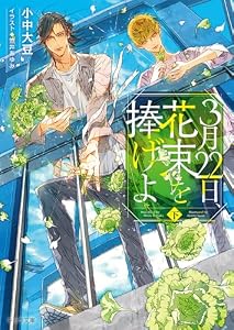 3月22日、花束を捧げよ (下) (キャラ文庫)