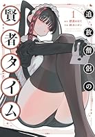 追放僧侶の賢者タイム　1