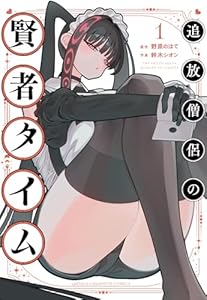 追放僧侶の賢者タイム　1