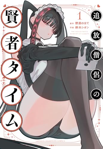 追放僧侶の賢者タイム 1 (1) (少年チャンピオンコミックス)