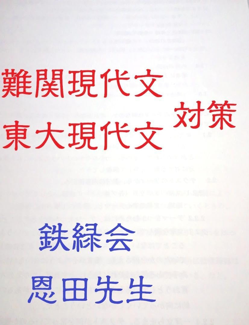 Amazon.co.jp: 鉄緑会 恩田先生らの東大・難関大現代文対策冊子と冊子