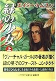 緑の少女 上