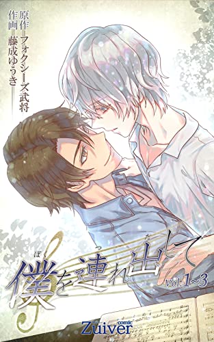 僕を連れ出して 合本版1 (zuiver)