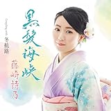 冬航路 歌詞