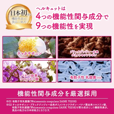 ヘルキュット　30粒 公式／ヘルキュット 30日分（機能性表示食品）※新パッケージ／爆買 酵
