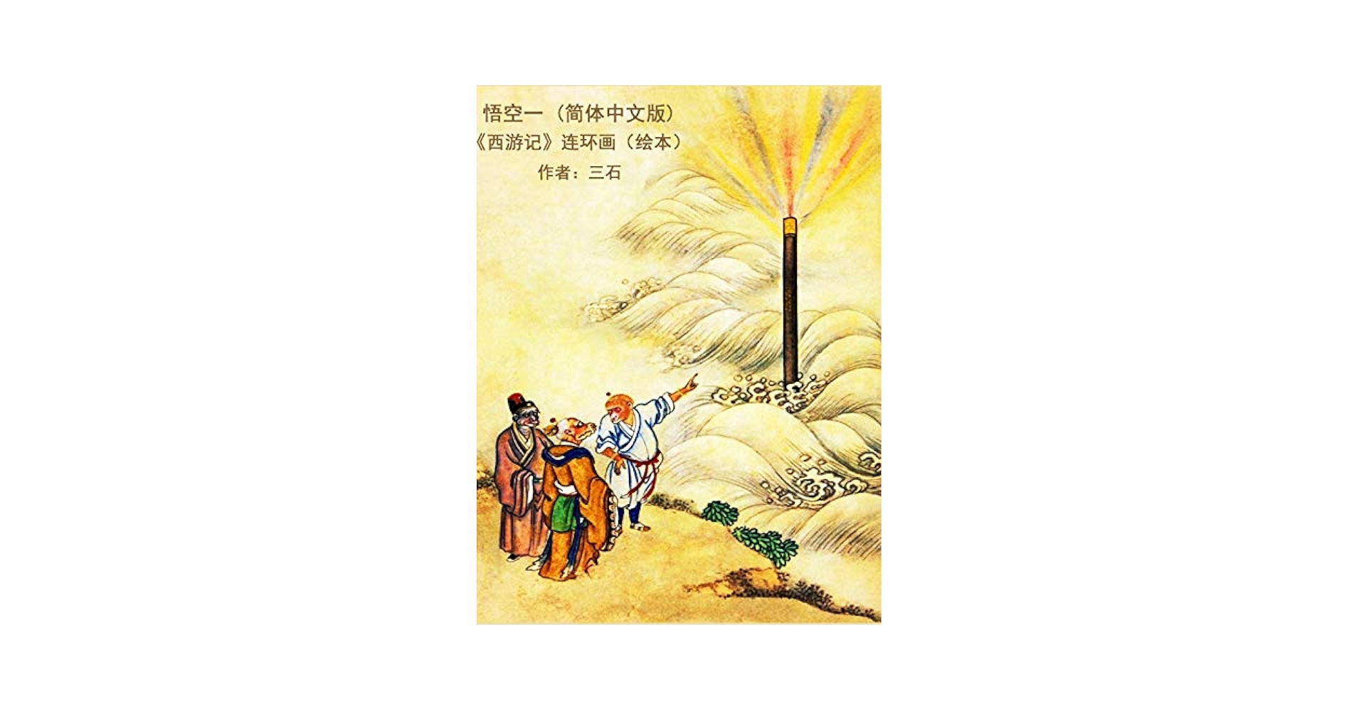 Amazon.com: 悟空一(简体中文版): 《西游记》连环画（绘本