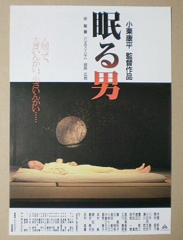 Amazon Co Jp 映画チラシ 眠る男 小栗康平 アン ソンギ 役所広司 ホーム キッチン