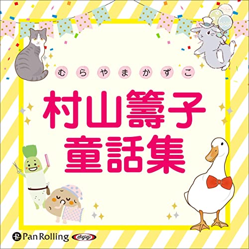 Amazon Com 村山籌子童話集 Audible Audio Edition 村山 籌子 豊岡 聡仁 有賀 友利恵 青野 早恵 安田 卓史 パンローリング株式会社 Audible Books Originals