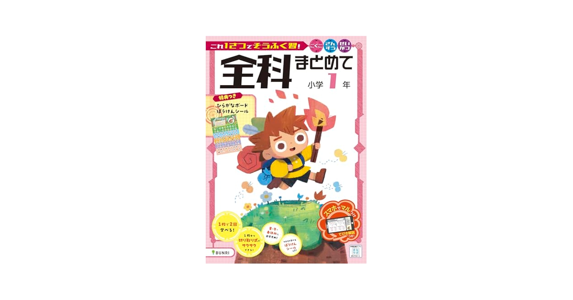 全科まとめて 小学1年 | 文理編集部 |本 | 通販 | Amazon
