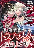 見捨てられたトラップマスターの成り上がり【単話版】(2) (コミックREBEL)