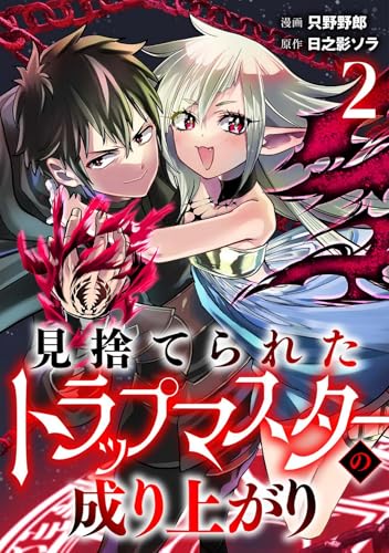 見捨てられたトラップマスターの成り上がり【単話版】(2) (コミックREBEL)
