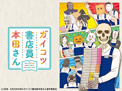 ガイコツ書店員 本田