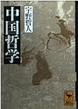 中国哲学 (講談社学術文庫 1008)
