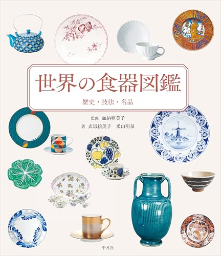 世界の食器図鑑: 歴史・技法・名品