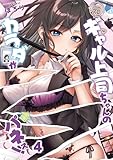 【フルカラー】元ギャル上司ちゃんのカラダがパネぇ！(4) (COMICゴイチ)