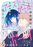 ゴーストガール・ミーツ・ボーイ　ベツフレプチ（１） (別冊フレンドコミックス)