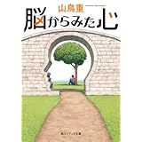 脳からみた心 (角川ソフィア文庫)
