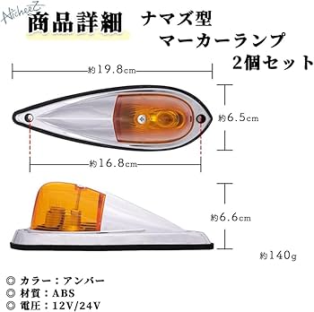 Amazon.co.jp: Nicheez トラック サイドマーカー ナマズ キャブ