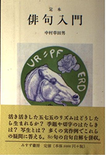 定本 俳句入門 | 中村草田男のあらすじ・感想 - ブクログ
